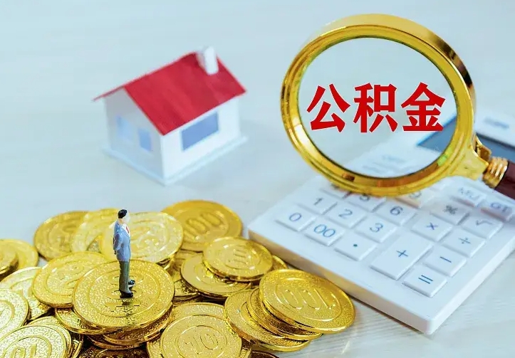 上海南京离职公积金怎么提取（上海南京离职公积金提取代办）